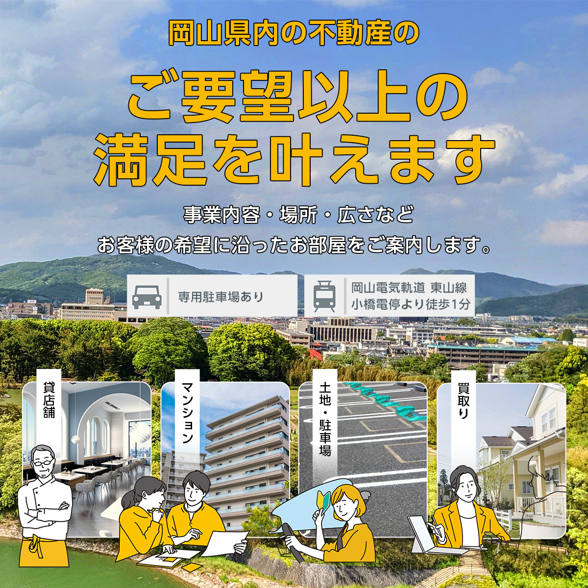 事業内容・場所・広さなどお客様の希望に沿ったお部屋をご案内します。赤松興産にお気軽にご相談ください